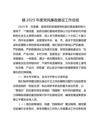 乡镇2025年度党风廉政建设工作总结
