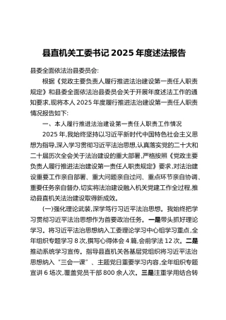 县直机关工委书记2025年度述法报告