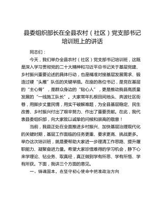 县委组织部长在全县农村（社区）党支部书记培训班上的讲话