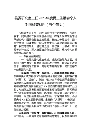 县委研究室主任2025年度民主生活会个人对照检查材料（五个带头）