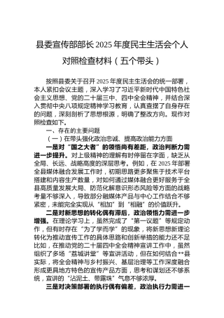 县委宣传部部长2025年度民主生活会个人对照检查材料（五个带头）
