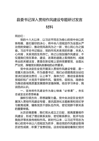县委书记深入贯彻作风建设专题研讨发言材料