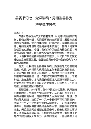 县委书记七一党课讲稿：勇担当善作为，严纪律正风气