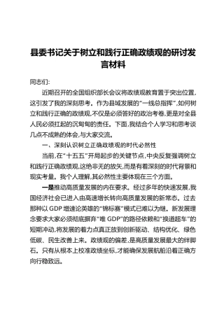 县委书记关于树立和践行正确政绩观的研讨发言材料