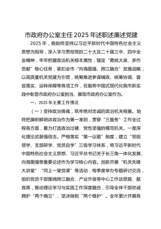 市政府办公室主任2025年述职述廉述党建工作