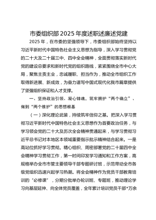 市委组织部2025年度述职述廉述党建