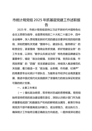 市统计局2025年抓基层党建工作述职报告