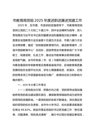 市教育局党组2025年度述职述廉述党建工作
