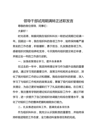 领导干部试用期满转正述职发言