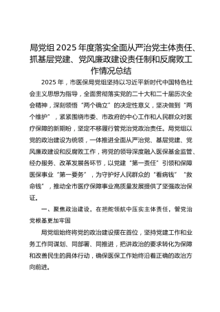 局党组2025年度落实从严治党主体责任、抓党建、党风廉政建设责任制工作情况总结