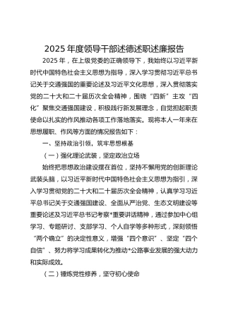 交通局2025年度领导干部述德述职述廉报告