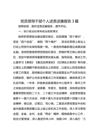 党员领导干部个人述责述廉报告【3篇】