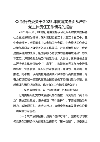 xx银行党委关于2025年度落实全面从严治党主体责任工作情况的报告