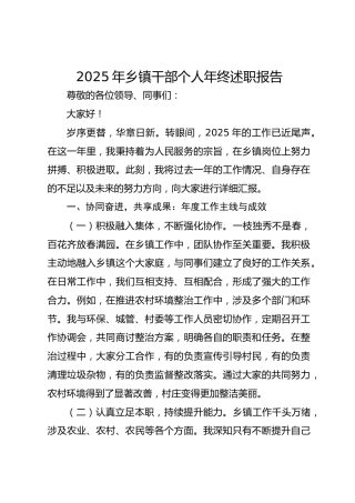 2025年乡镇干部个人年终述职报告