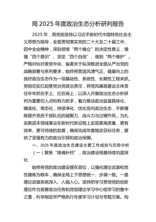 2025年度政治生态分析研判报告