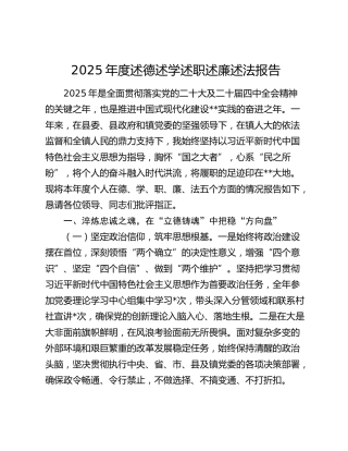 2025年度述德述学述职述廉述法报告