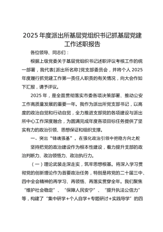 2025年度派出所基层党组织书记抓基层党建工作述职报告