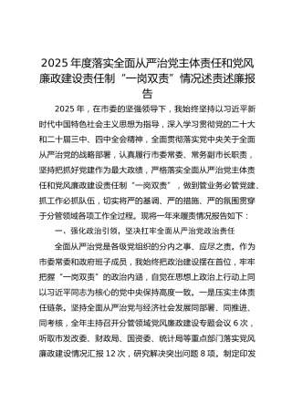 2025年度落实全面从严治党主体责任和党风廉政建设责任制“一岗双责”情况述责述廉报告