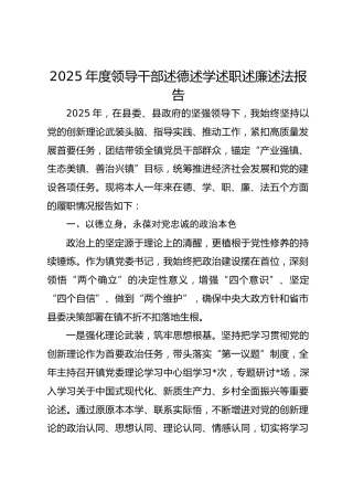 2025年度领导干部述德述学述职述廉述法情况报告