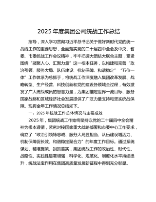 2025年度集团公司统战工作总结