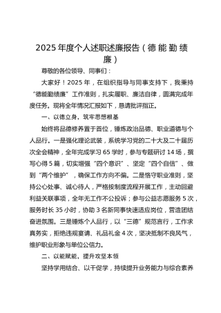 2025年度个人述职述廉报告（德 能 勤 绩 廉）-