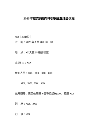 2025年度党员领导干部民主生活会议程