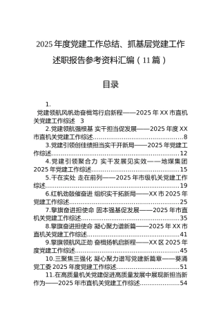 2025年度党建工作总结、抓基层党建工作述职报告参考资料汇编（11篇）