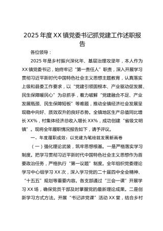 2025年度XX镇党委书记抓党建工作述职报告