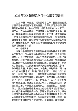 2025年XX镇理论学习中心组学习计划