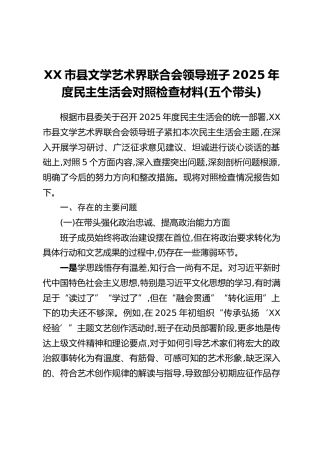 XX市县文学艺术界联合会领导班子2025年度民主生活会对照检查材料(五个带头)
