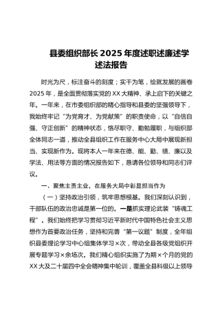 县委组织部长2025年度述职述廉述学述法报告 (2)