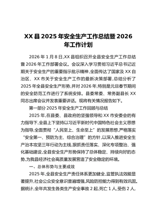 XX县2025年安全生产工作总结暨2026年工作计划