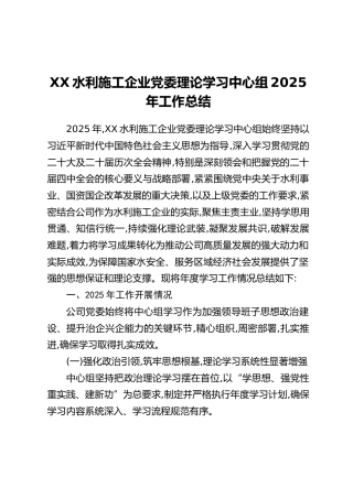 XX水利施工企业党委理论学习中心组2025年工作总结
