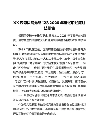 XX区司法局党组书记2025年度述职述廉述法报告