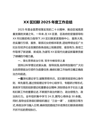 XX区妇联2025年度工作总结