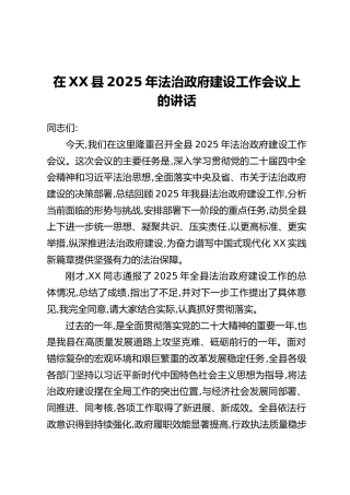 在XX县2025年法治政府建设工作会议上的讲话（2）