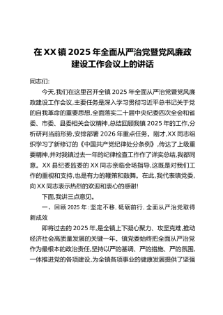 在XX镇2025年全面从严治党暨党风廉政建设工作会议上的讲话