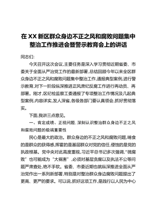 在XX新区群众身边不正之风和腐败问题集中整治工作推进会暨警示教育会上的讲话