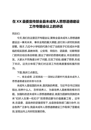 在XX县委宣传部全县未成年人思想道德建设工作专题会议上的讲话