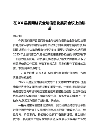 在XX县委网络安全与信息化委员会议上的讲话