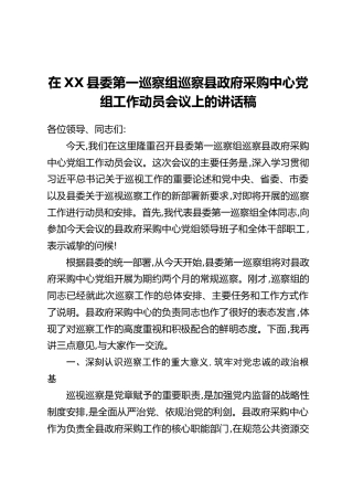 在XX县委第一巡察组巡察县政府采购中心党组工作动员会议上的讲话稿