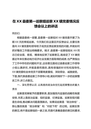 在XX县委第一巡察组巡察XX镇党委情况反馈会议上的讲话