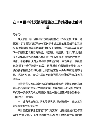 在XX县审计反馈问题整改工作推进会上的讲话