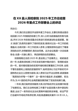 在XX县人民检察院2025年工作总结暨2026年重点工作部署会上的讲话