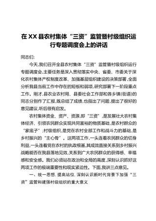 在XX县农村集体“三资”监管暨村级组织运行专题调度会上的讲话