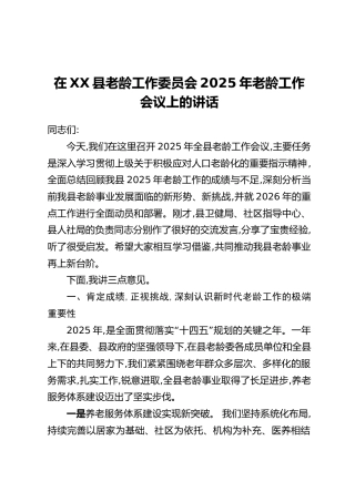 在XX县老龄工作委员会2025年老龄工作会议上的讲话