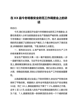 在XX县今冬明春安全防范工作调度会上的讲话