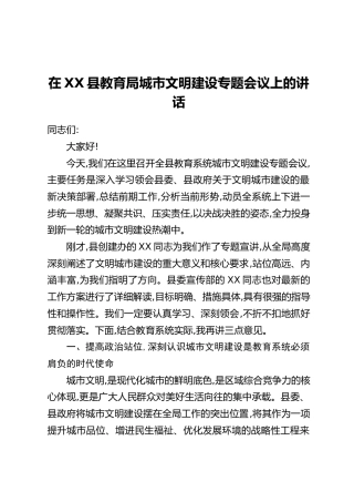 在XX县教育局城市文明建设专题会议上的讲话