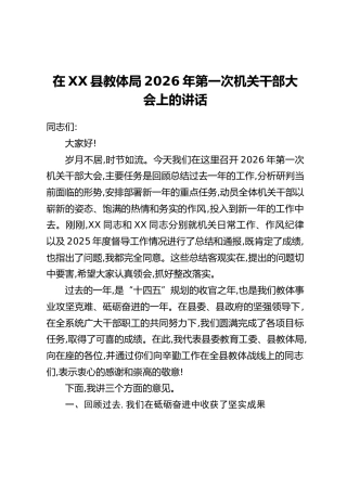 在XX县教体局2026年第一次机关干部大会上的讲话