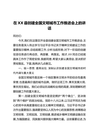 在XX县创建全国文明城市工作推进会上的讲话